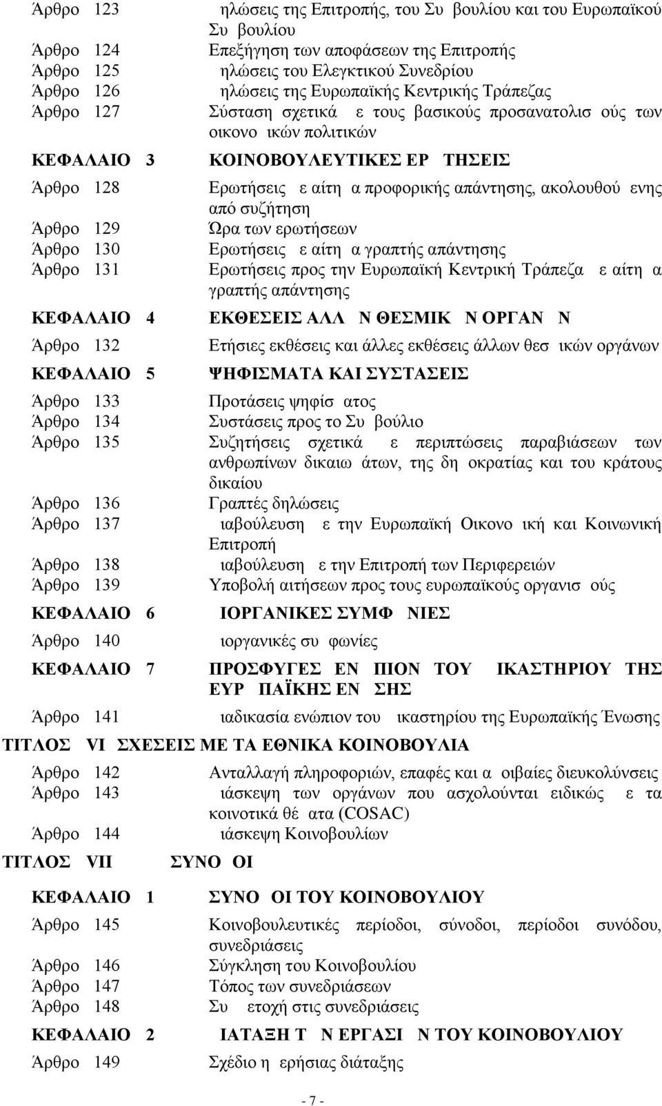 πολιτικών ΚΟΙΝΟΒΟΥΛΕΥΤΙΚΕΣ ΕΡΩΤΗΣΕΙΣ Ερωτήσεις με αίτημα προφορικής απάντησης, ακολουθούμενης από συζήτηση Ώρα των ερωτήσεων Ερωτήσεις με αίτημα γραπτής απάντησης Ερωτήσεις προς την Ευρωπαϊκή