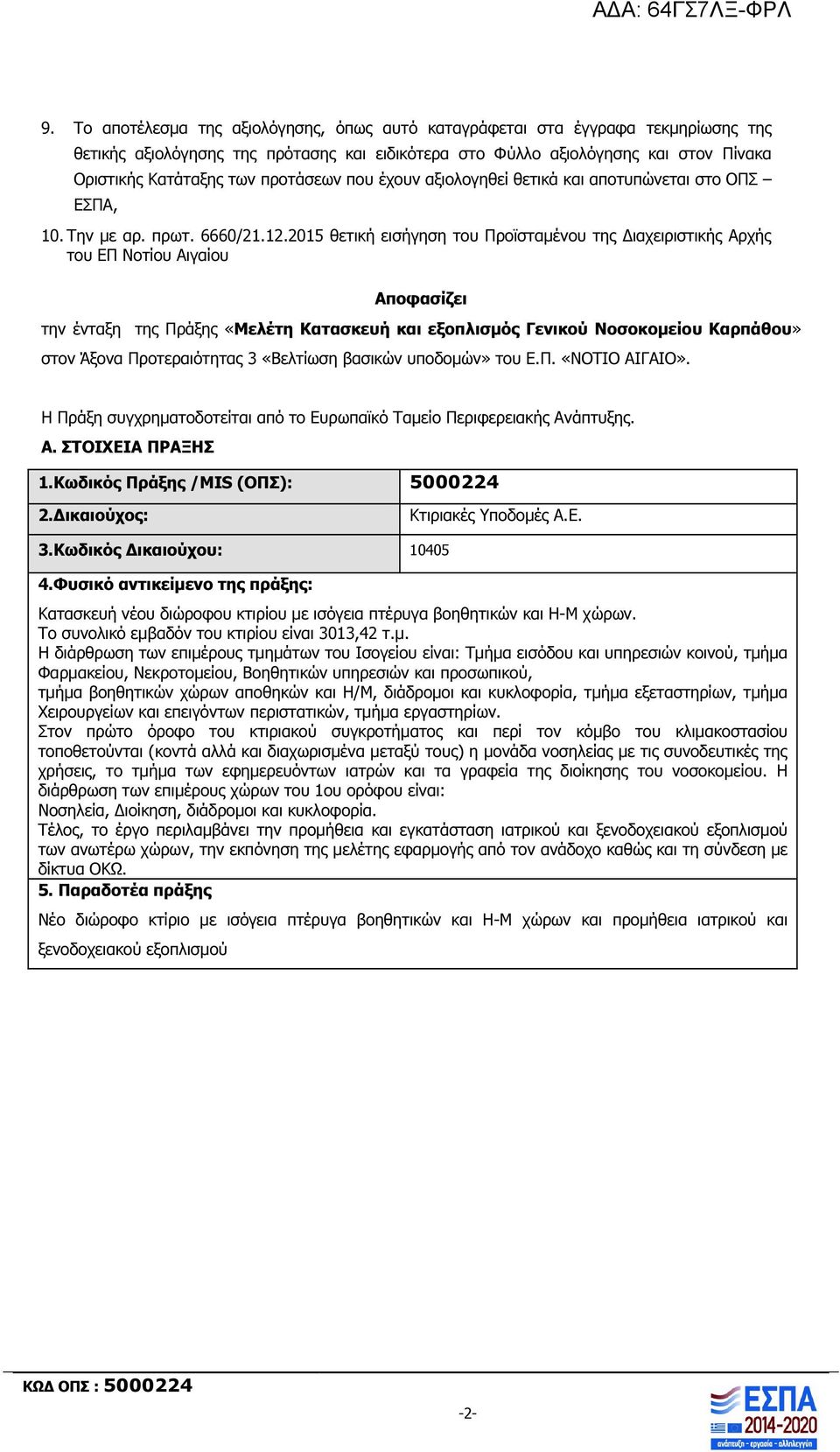 2015 θετική εισήγηση του Προϊσταµένου της ιαχειριστικής Αρχής του ΕΠ Νοτίου Αιγαίου Αποφασίζει την ένταξη της Πράξης «Μελέτη Κατασκευή και εξοπλισµός Γενικού Νοσοκοµείου Καρπάθου» στον Άξονα