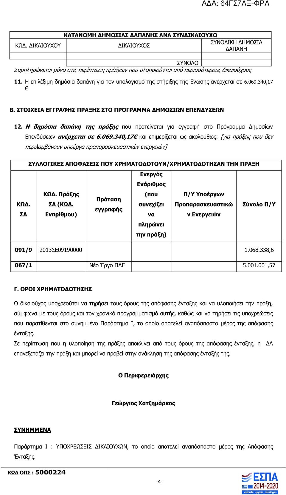 Η δηµόσια δαπάνη της πράξης που προτείνεται για εγγραφή στο Πρόγραµµα ηµοσίων Επενδύσεων ανέρχεται σε 6.069.