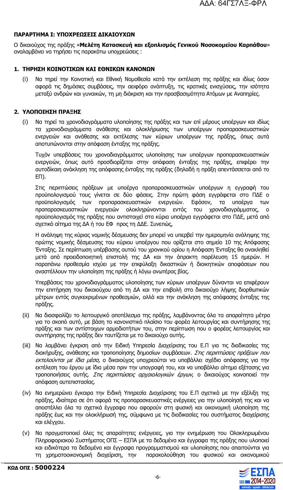 ενισχύσεις, την ισότητα µεταξύ ανδρών και γυναικών, τη µη διάκριση και την προσβασιµότητα Ατόµων µε Αναπηρίες. 2.