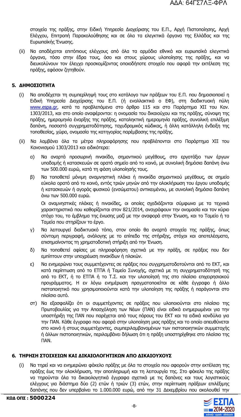 προσκοµίζοντας οποιοδήποτε στοιχείο που αφορά την εκτέλεση της πράξης, εφόσον ζητηθούν. 5. ΗΜΟΣΙΟΤΗΤΑ Να αποδέχεται τη συµπερίληψή τους στο κατάλογο των πράξεων του Ε.Π.