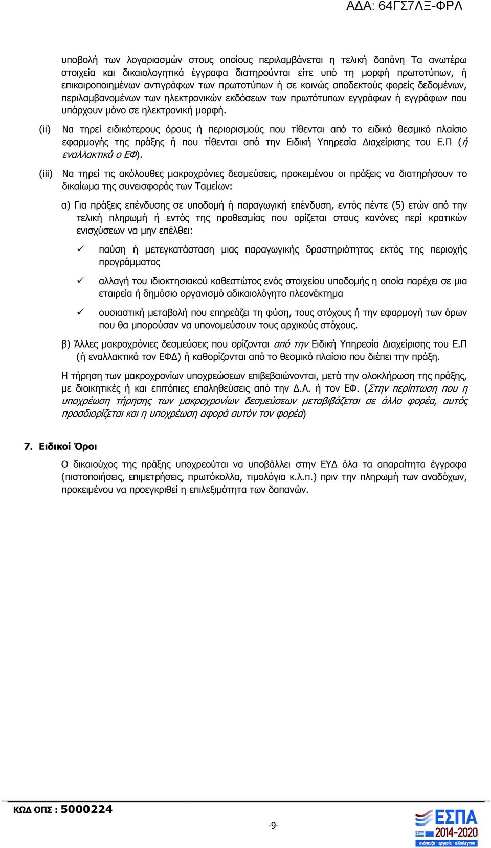 Να τηρεί ειδικότερους όρους ή περιορισµούς που τίθενται από το ειδικό θεσµικό πλαίσιο εφαρµογής της πράξης ή που τίθενται από την Ειδική Υπηρεσία ιαχείρισης του Ε.Π (ή εναλλακτικά ο ΕΦ).
