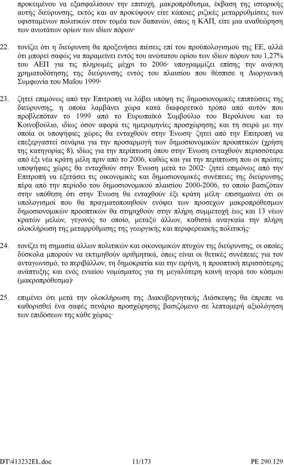 τονίζει ότι η διεύρυνση θα προξενήσει πιέσεις επί του προϋπολογισµού της ΕΕ, αλλά ότι µπορεί σαφώς να παραµείνει εντός του ανώτατου ορίου των ιδίων πόρων του 1,27% του ΑΕΠ για τις πληρωµές µέχρι το