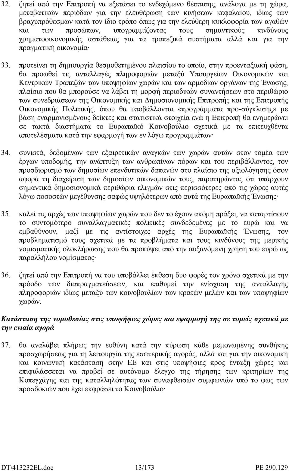 προτείνει τη δηµιουργία θεσµοθετηµένου πλαισίου το οποίο, στην προενταξιακή φάση, θα προωθεί τις ανταλλαγές πληροφοριών µεταξύ Υπουργείων Οικονοµικών και Κεντρικών Τραπεζών των υποψηφίων χωρών και