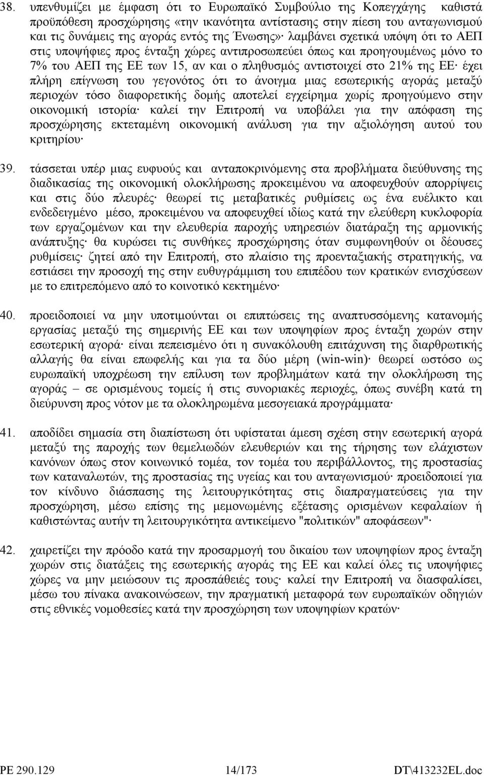 επίγνωση του γεγονότος ότι το άνοιγµα µιας εσωτερικής αγοράς µεταξύ περιοχών τόσο διαφορετικής δοµής αποτελεί εγχείρηµα χωρίς προηγούµενο στην οικονοµική ιστορία καλεί την Επιτροπή να υποβάλει για