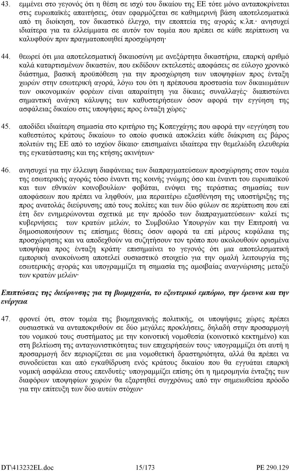θεωρεί ότι µια αποτελεσµατική δικαιοσύνη µε ανεξάρτητα δικαστήρια, επαρκή αριθµό καλά καταρτισµένων δικαστών, που εκδίδουν εκτελεστές αποφάσεις σε εύλογο χρονικό διάστηµα, βασική προϋπόθεση για την
