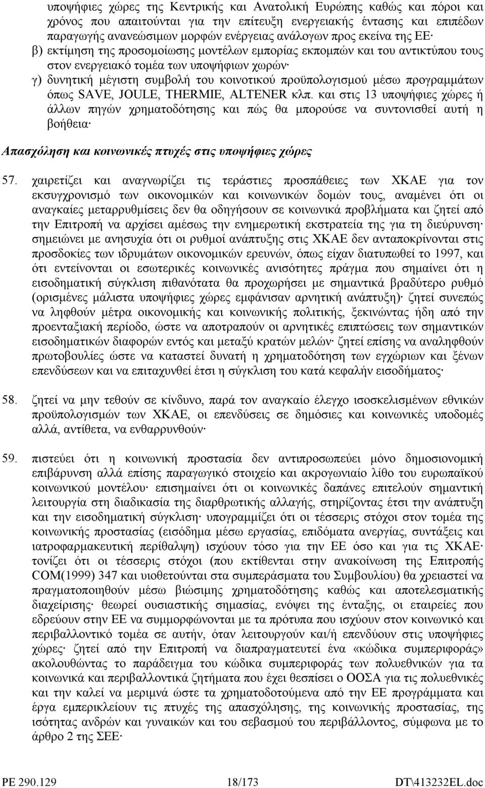 προγραµµάτων όπως SΑVΕ, JOULE, ΤΗΕRΜΙΕ, ΑLΤΕΝΕR κλπ.