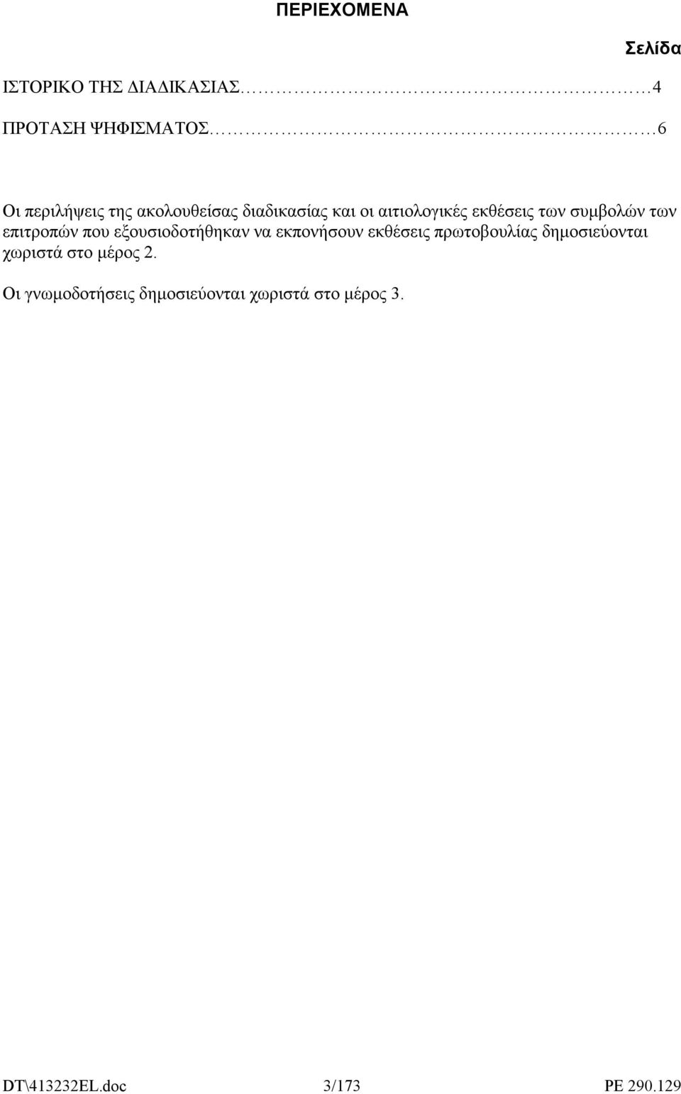 εξουσιοδοτήθηκαν να εκπονήσουν εκθέσεις πρωτοβουλίας δηµοσιεύονται χωριστά στο µέρος