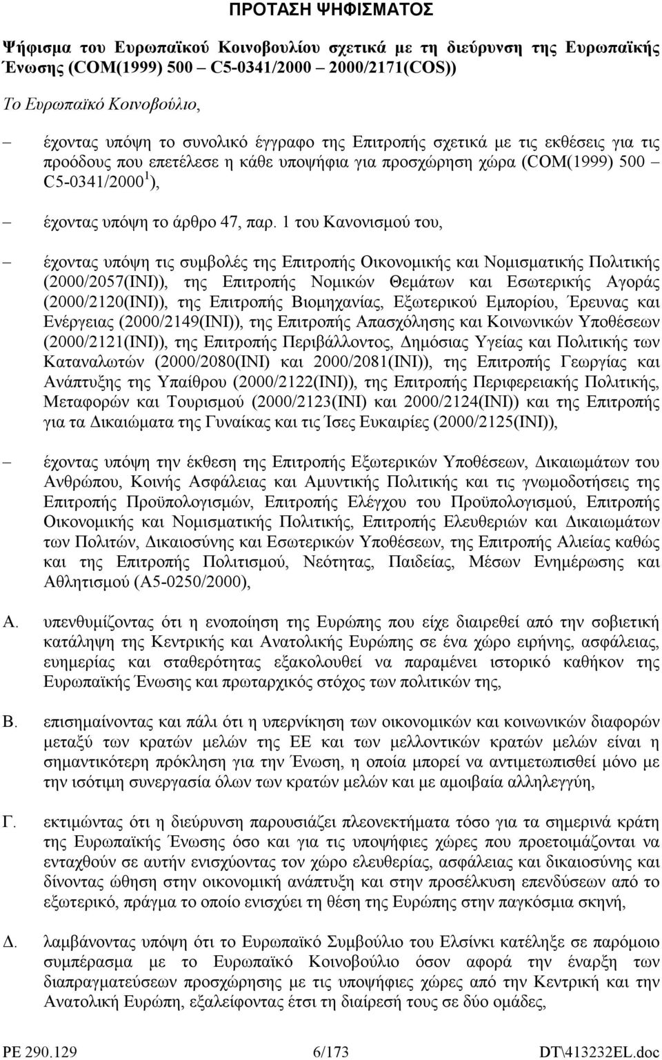 1 του Κανονισµού του, έχοντας υπόψη τις συµβολές της Επιτροπής Οικονοµικής και Νοµισµατικής Πολιτικής (2000/2057(ΙΝΙ)), της Επιτροπής Νοµικών Θεµάτων και Εσωτερικής Αγοράς (2000/2120(ΙΝΙ)), της