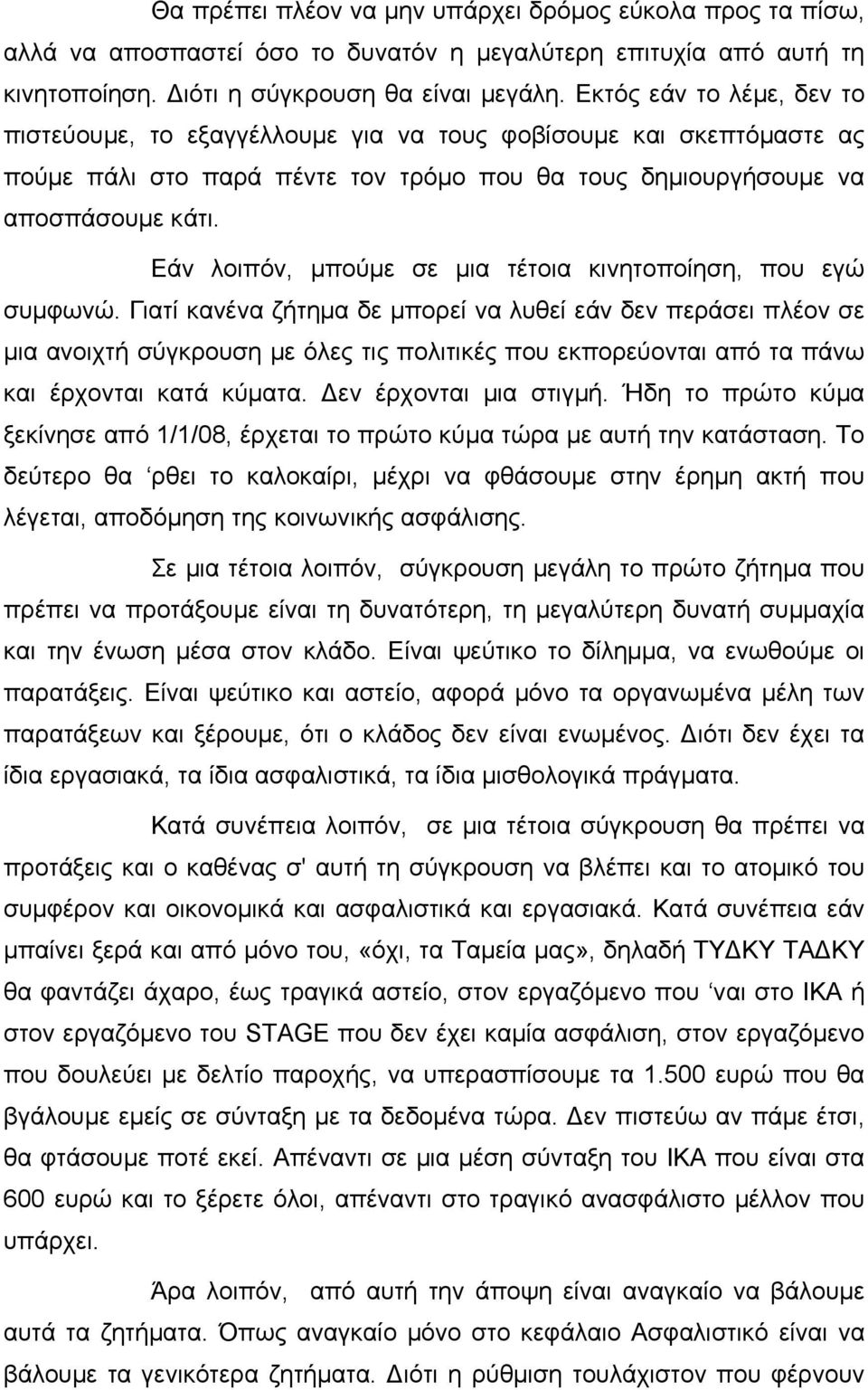 Εάν λοιπόν, µπούµε σε µια τέτοια κινητοποίηση, που εγώ συµφωνώ.