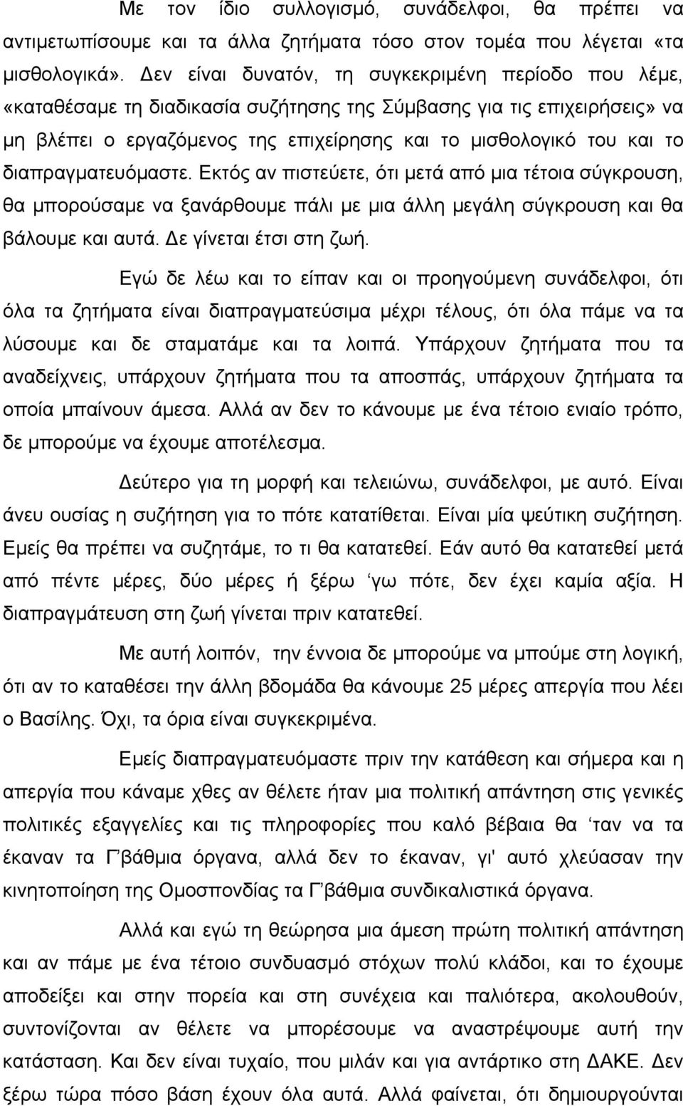 διαπραγµατευόµαστε. Εκτός αν πιστεύετε, ότι µετά από µια τέτοια σύγκρουση, θα µπορούσαµε να ξανάρθουµε πάλι µε µια άλλη µεγάλη σύγκρουση και θα βάλουµε και αυτά. ε γίνεται έτσι στη ζωή.