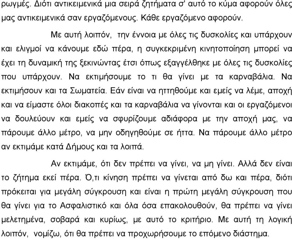 δυσκολίες που υπάρχουν. Να εκτιµήσουµε το τι θα γίνει µε τα καρναβάλια. Να εκτιµήσουν και τα Σωµατεία.