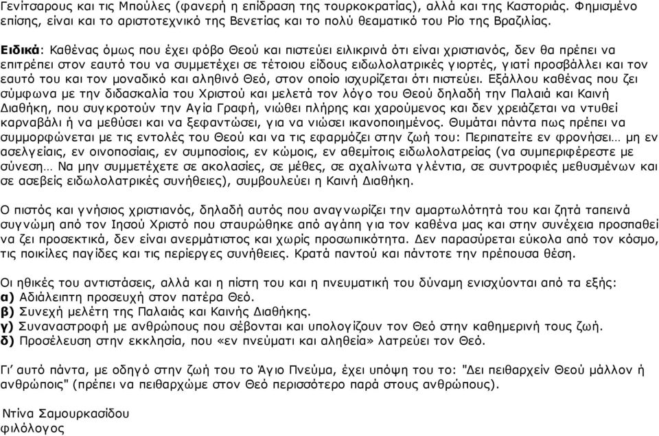 προσβάλλει και τον εαυτό του και τον μοναδικό και αληθινό Θεό, στον οποίο ισχυρίζεται ότι πιστεύει.