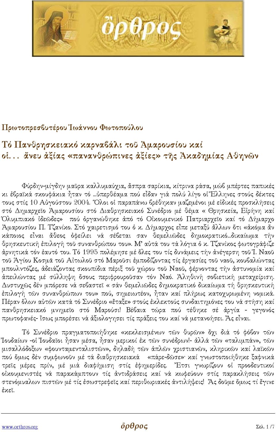 Πατριαρχεῖο καί τό ήµαρχο Ἀµαρουσίου Π. Τζανίκο. Στό χαιρετισµό του ὁ κ. ήµαρχος εἶπε µεταξύ ἄλλων ὅτι «ἀκόµα ἄν κάποιος εἶναι ἄθεος ὀφείλει νά σέβεται σαν θεµελιῶδες δηµοκρατικό.