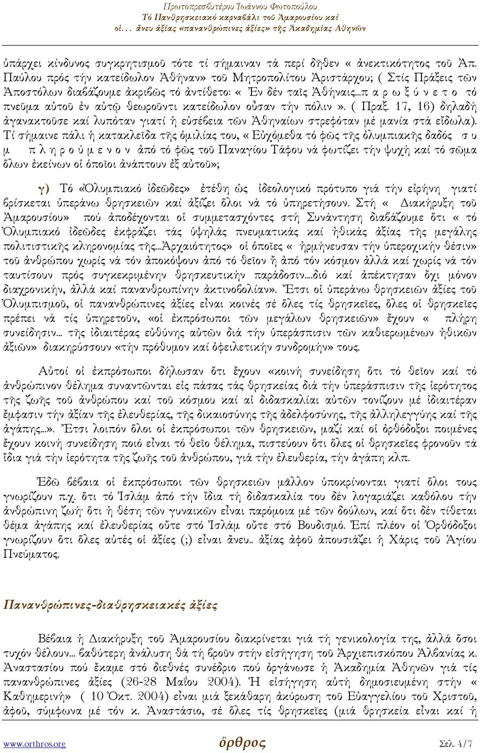 ..π α ρ ω ξ ύ ν ε τ ο τό πνεῦµα αὐτοῦ ἐν αὐτῷ θεωροῦντι κατείδωλον οὖσαν τήν πόλιν». ( Πραξ. 17, 16) δηλαδή ἀγανακτοῦσε καί λυπόταν γιατί ἡ εὐσέβεια τῶν Ἀθηναίων στρεφόταν µέ µανία στά εἴδωλα).