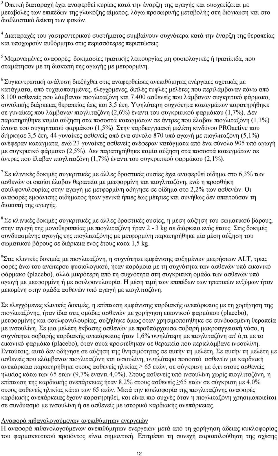 5 Μεμονωμένες αναφορές: δοκιμασίες ηπατικής λειτουργίας μη φυσιολογικές ή ηπατίτιδα, που σταμάτησαν με τη διακοπή της αγωγής με μετφορμίνη.