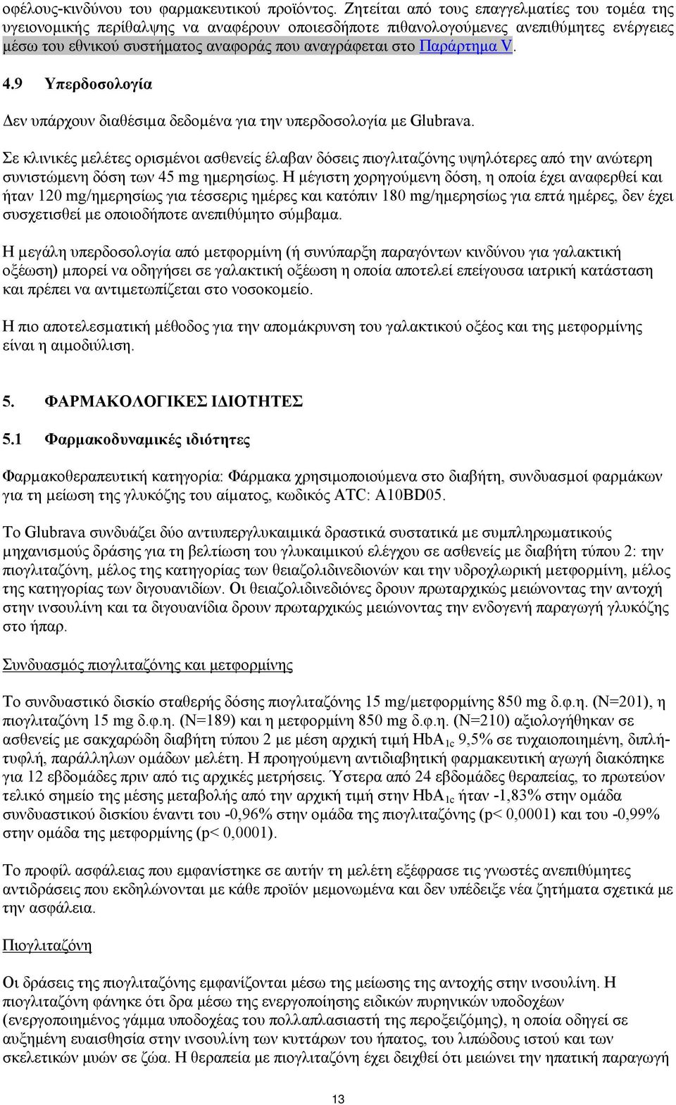 Παράρτημα V. 4.9 Υπερδοσολογία Δεν υπάρχουν διαθέσιµα δεδοµένα για την υπερδοσολογία με Glubrava.