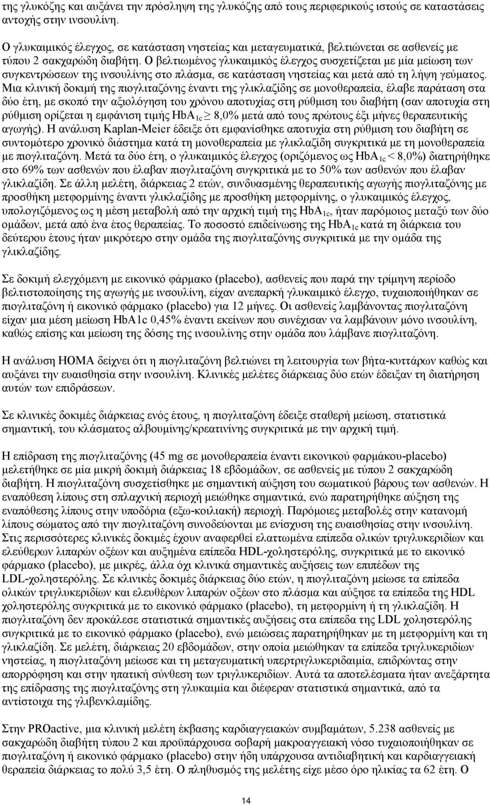 Ο βελτιωμένος γλυκαιμικός έλεγχος συσχετίζεται με μία μείωση των συγκεντρώσεων της ινσουλίνης στο πλάσμα, σε κατάσταση νηστείας και μετά από τη λήψη γεύματος.