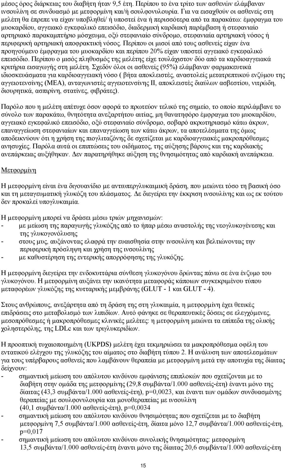 παρέμβαση ή στεφανιαίο αρτηριακό παρακαμπτήριο μόσχευμα, οξύ στεφανιαίο σύνδρομο, στεφανιαία αρτηριακή νόσος ή περιφερική αρτηριακή αποφρακτική νόσος.