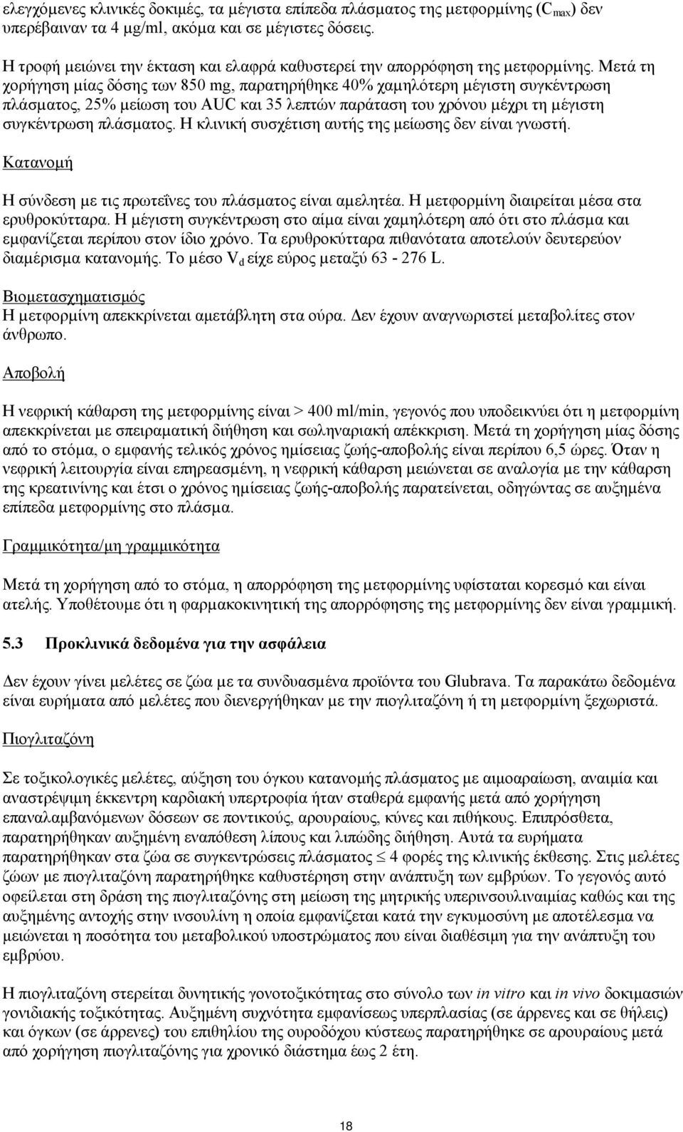Μετά τη χορήγηση µίας δόσης των 850 mg, παρατηρήθηκε 40% χαµηλότερη µέγιστη συγκέντρωση πλάσµατος, 25% µείωση του AUC και 35 λεπτών παράταση του χρόνου µέχρι τη µέγιστη συγκέντρωση πλάσµατος.
