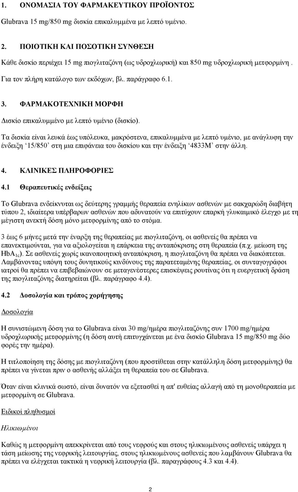 ΦΑΡΜΑΚΟΤΕΧΝΙΚΗ ΜΟΡΦΗ Δισκίo επικαλυµµένo µε λεπτό υµένιο (δισκίο).