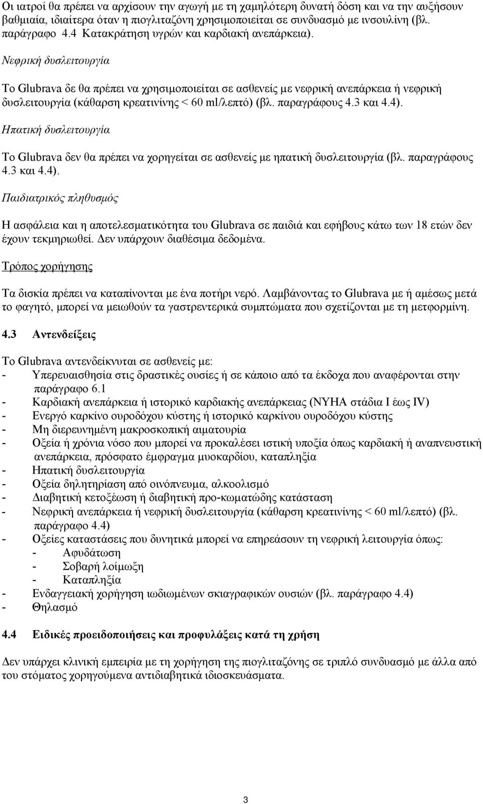 Νεφρική δυσλειτουργία Το Glubrava δε θα πρέπει να χρησιµοποιείται σε ασθενείς µε νεφρική ανεπάρκεια ή νεφρική δυσλειτουργία (κάθαρση κρεατινίνης < 60 ml/λεπτό) (βλ. παραγράφους 4.3 και 4.4).