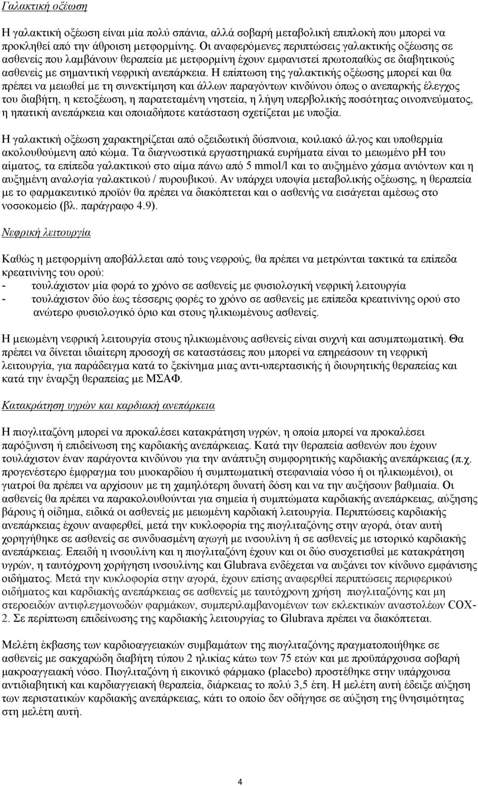Η επίπτωση της γαλακτικής οξέωσης µπορεί και θα πρέπει να µειωθεί µε τη συνεκτίµηση και άλλων παραγόντων κινδύνου όπως ο ανεπαρκής έλεγχος του διαβήτη, η κετοξέωση, η παρατεταµένη νηστεία, η λήψη