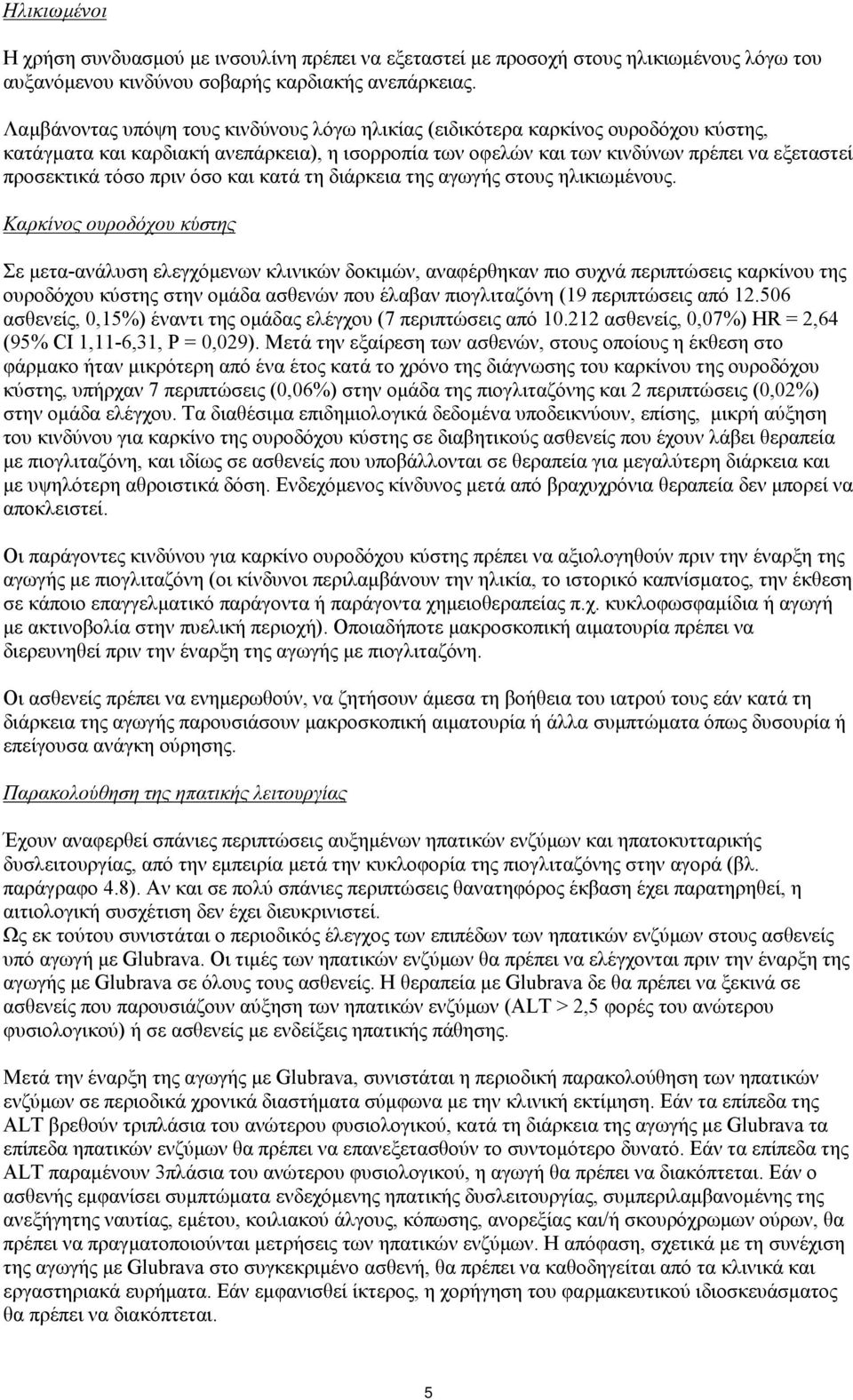 πριν όσο και κατά τη διάρκεια της αγωγής στους ηλικιωμένους.