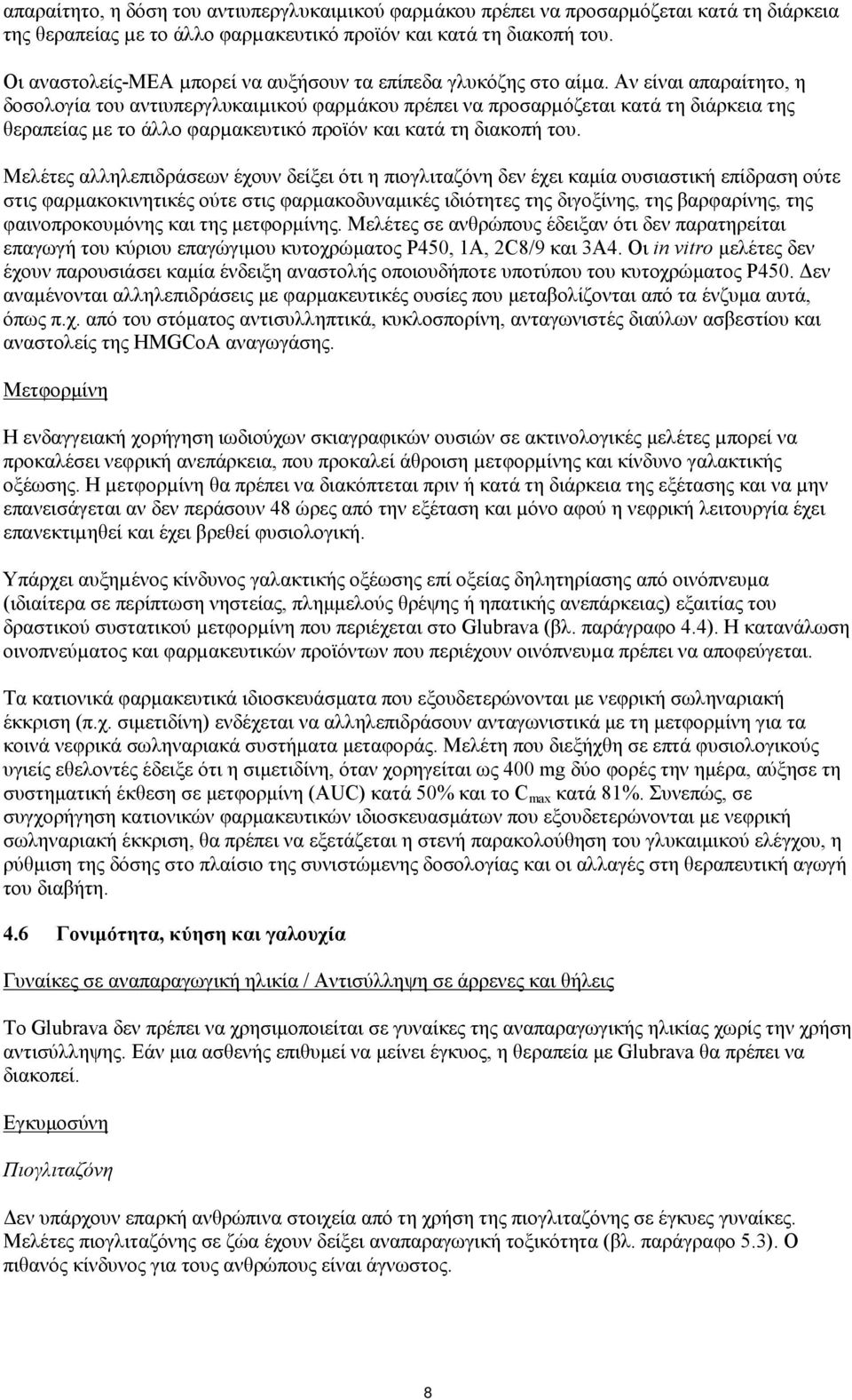 Αν είναι απαραίτητο, η δοσολογία του αντιυπεργλυκαιµικού φαρµάκου πρέπει να προσαρµόζεται κατά τη διάρκεια της θεραπείας µε το άλλο φαρµακευτικό προϊόν και κατά τη διακοπή του.