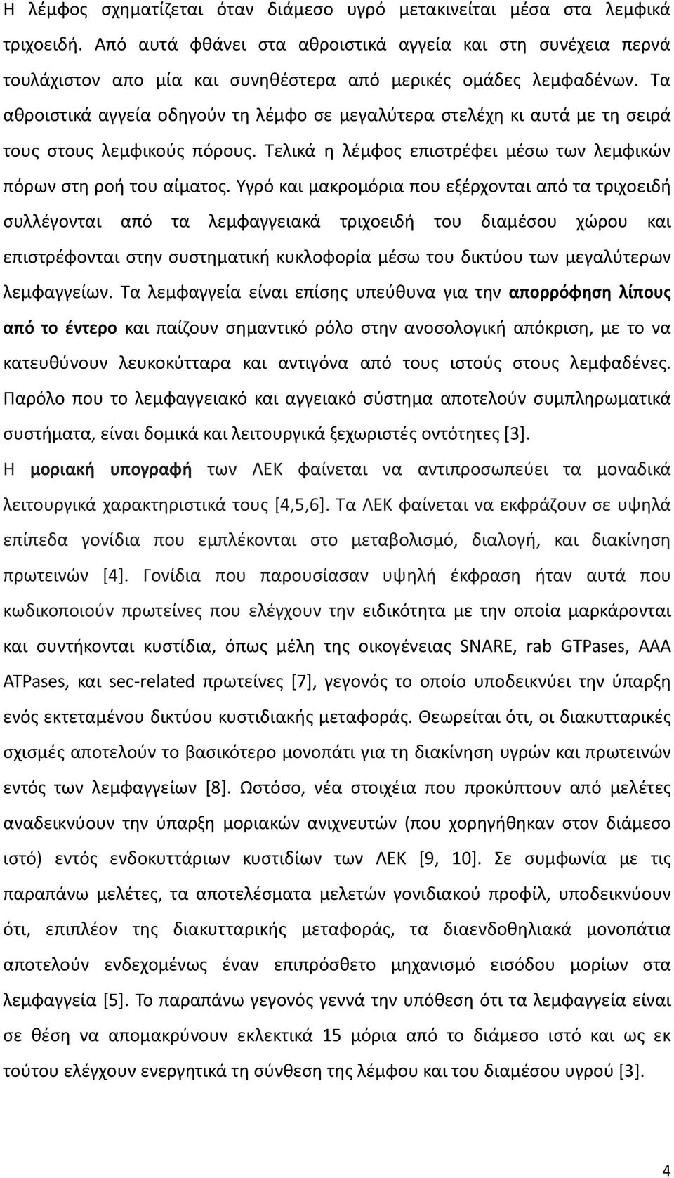 Σα ακροιςτικά αγγεία οδθγοφν τθ λζμφο ςε μεγαλφτερα ςτελζχθ κι αυτά με τθ ςειρά τουσ ςτουσ λεμφικοφσ πόρουσ. Σελικά θ λζμφοσ επιςτρζφει μζςω των λεμφικϊν πόρων ςτθ ροι του αίματοσ.