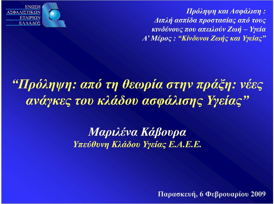 και Υγείας Πρόληψη: από τη θεωρία στην πράξη: νέες ανάγκες του κλάδου