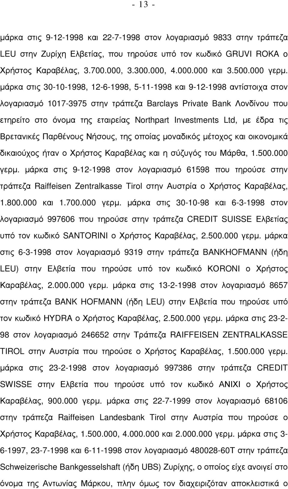 µάρκα στις 30-10-1998, 12-6-1998, 5-11-1998 και 9-12-1998 αντίστοιχα στον λογαριασµό 1017-3975 στην τράπεζα Barclays Private Bank Λονδίνου που ετηρείτο στο όνοµα της εταιρείας Northpart Investments