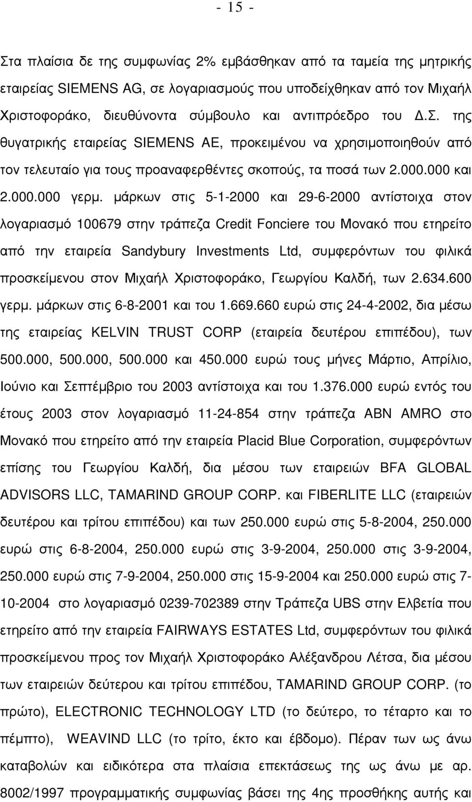 µάρκων στις 5-1-2000 και 29-6-2000 αντίστοιχα στον λογαριασµό 100679 στην τράπεζα Credit Fonciere του Μονακό που ετηρείτο από την εταιρεία Sandybury Investments Ltd, συµφερόντων του φιλικά
