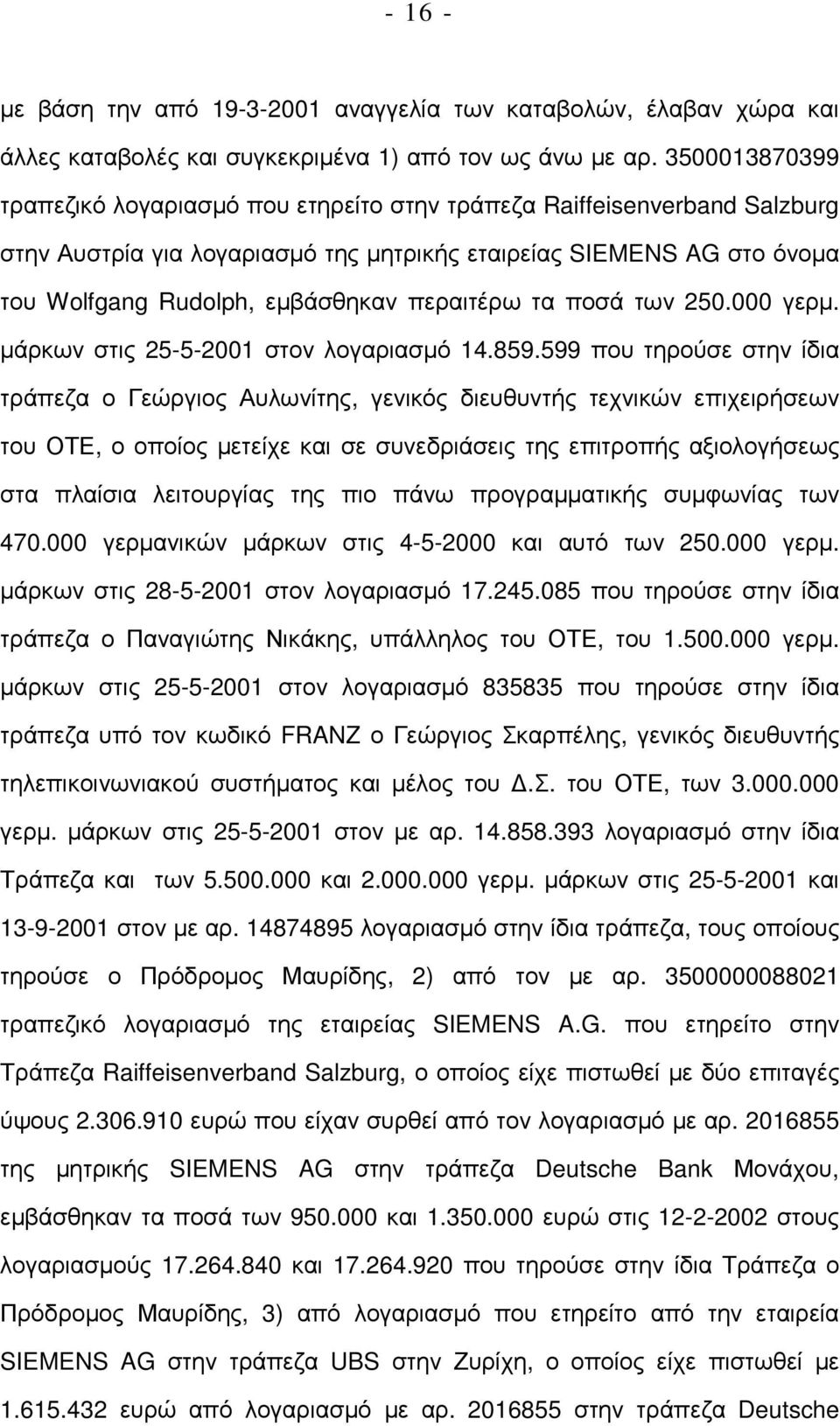 περαιτέρω τα ποσά των 250.000 γερµ. µάρκων στις 25-5-2001 στον λογαριασµό 14.859.
