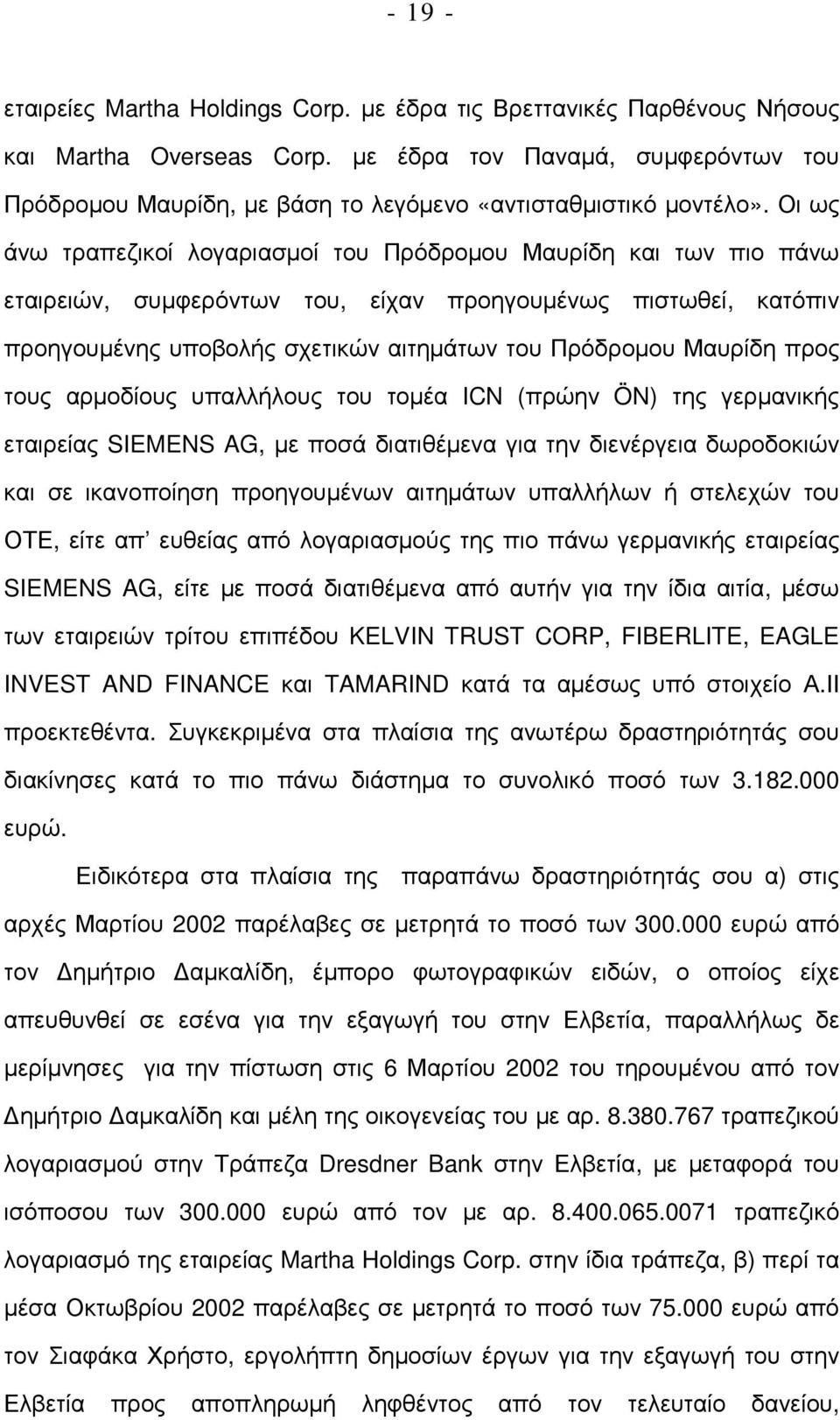 Οι ως άνω τραπεζικοί λογαριασµοί του Πρόδροµου Μαυρίδη και των πιο πάνω εταιρειών, συµφερόντων του, είχαν προηγουµένως πιστωθεί, κατόπιν προηγουµένης υποβολής σχετικών αιτηµάτων του Πρόδροµου Μαυρίδη