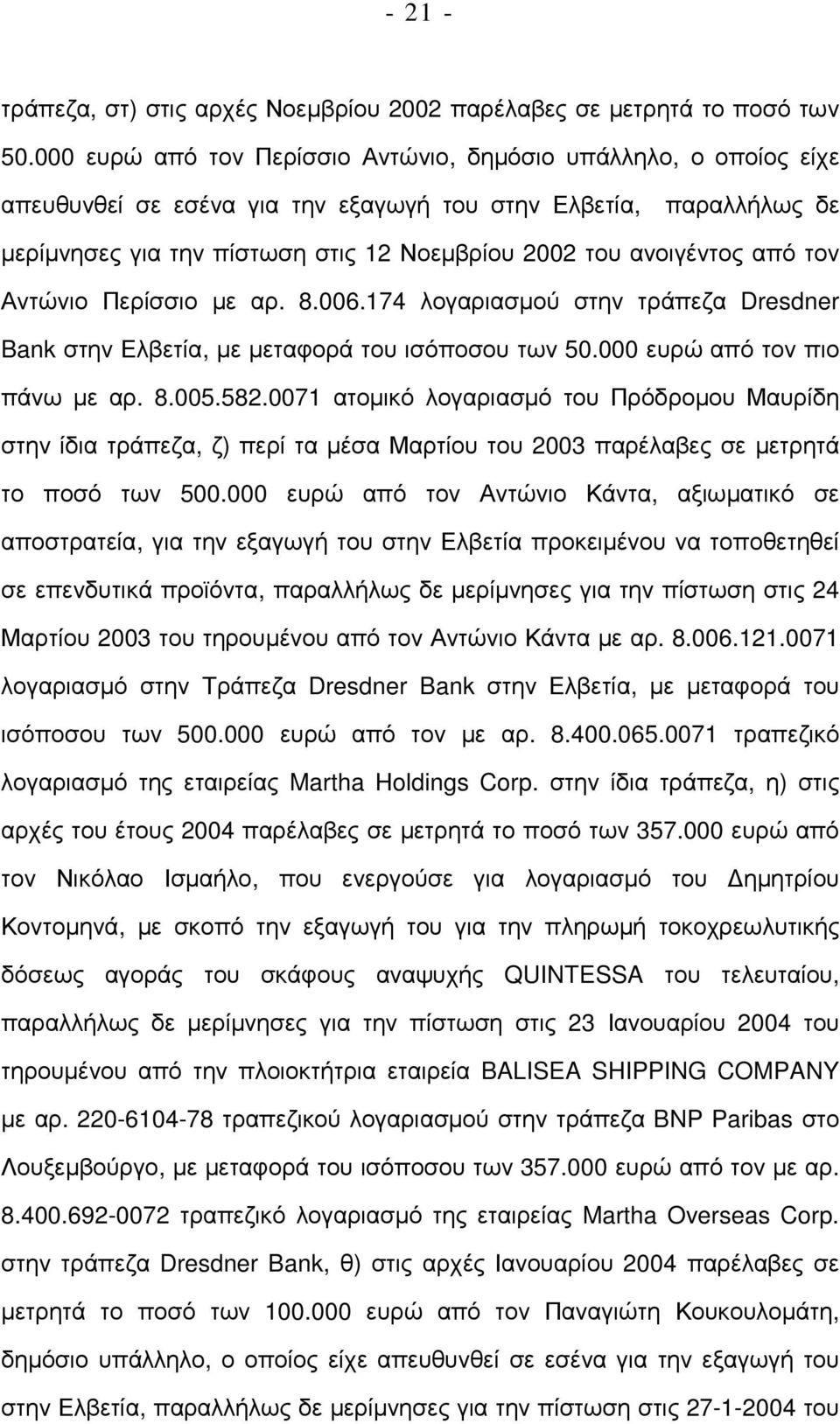 από τον Αντώνιο Περίσσιο µε αρ. 8.006.174 λογαριασµού στην τράπεζα Dresdner Bank στην Ελβετία, µε µεταφορά του ισόποσου των 50.000 ευρώ από τον πιο πάνω µε αρ. 8.005.582.