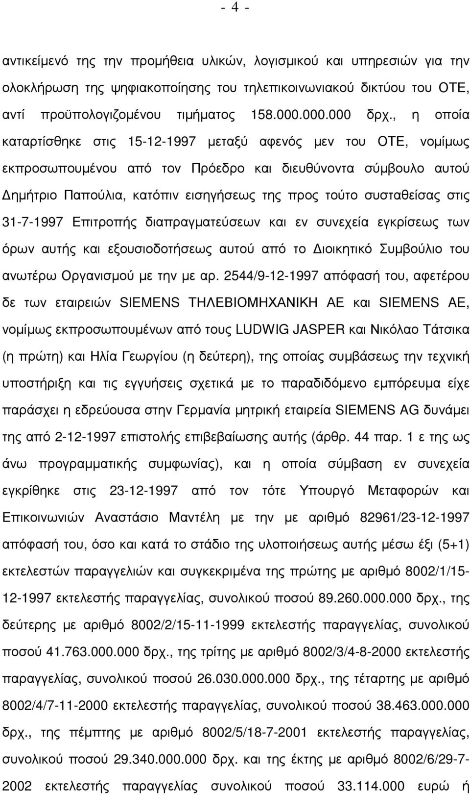 συσταθείσας στις 31-7-1997 Επιτροπής διαπραγµατεύσεων και εν συνεχεία εγκρίσεως των όρων αυτής και εξουσιοδοτήσεως αυτού από το ιοικητικό Συµβούλιο του ανωτέρω Οργανισµού µε την µε αρ.