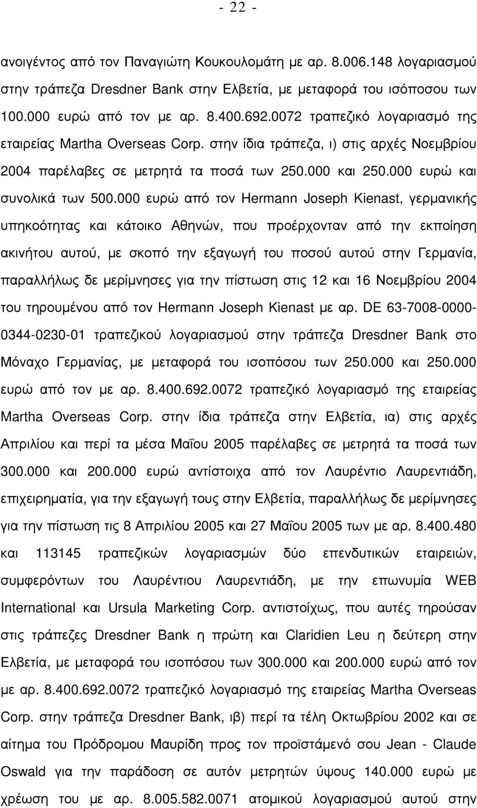 000 ευρώ από τον Hermann Joseph Kienast, γερµανικής υπηκοότητας και κάτοικο Αθηνών, που προέρχονταν από την εκποίηση ακινήτου αυτού, µε σκοπό την εξαγωγή του ποσού αυτού στην Γερµανία, παραλλήλως δε