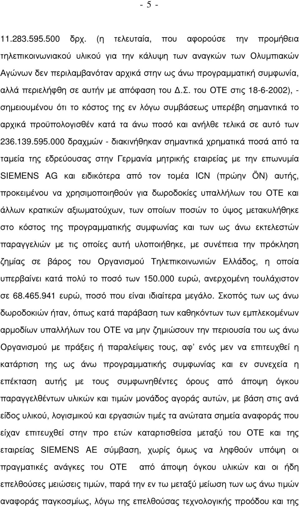 αυτήν µε απόφαση του.σ. του ΟΤΕ στις 18-6-2002), - σηµειουµένου ότι το κόστος της εν λόγω συµβάσεως υπερέβη σηµαντικά το αρχικά προϋπολογισθέν κατά τα άνω ποσό και ανήλθε τελικά σε αυτό των 236.139.