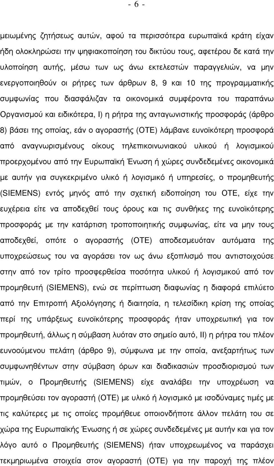 ανταγωνιστικής προσφοράς (άρθρο 8) βάσει της οποίας, εάν ο αγοραστής (ΟΤΕ) λάµβανε ευνοϊκότερη προσφορά από αναγνωρισµένους οίκους τηλεπικοινωνιακού υλικού ή λογισµικού προερχοµένου από την Ευρωπαϊκή