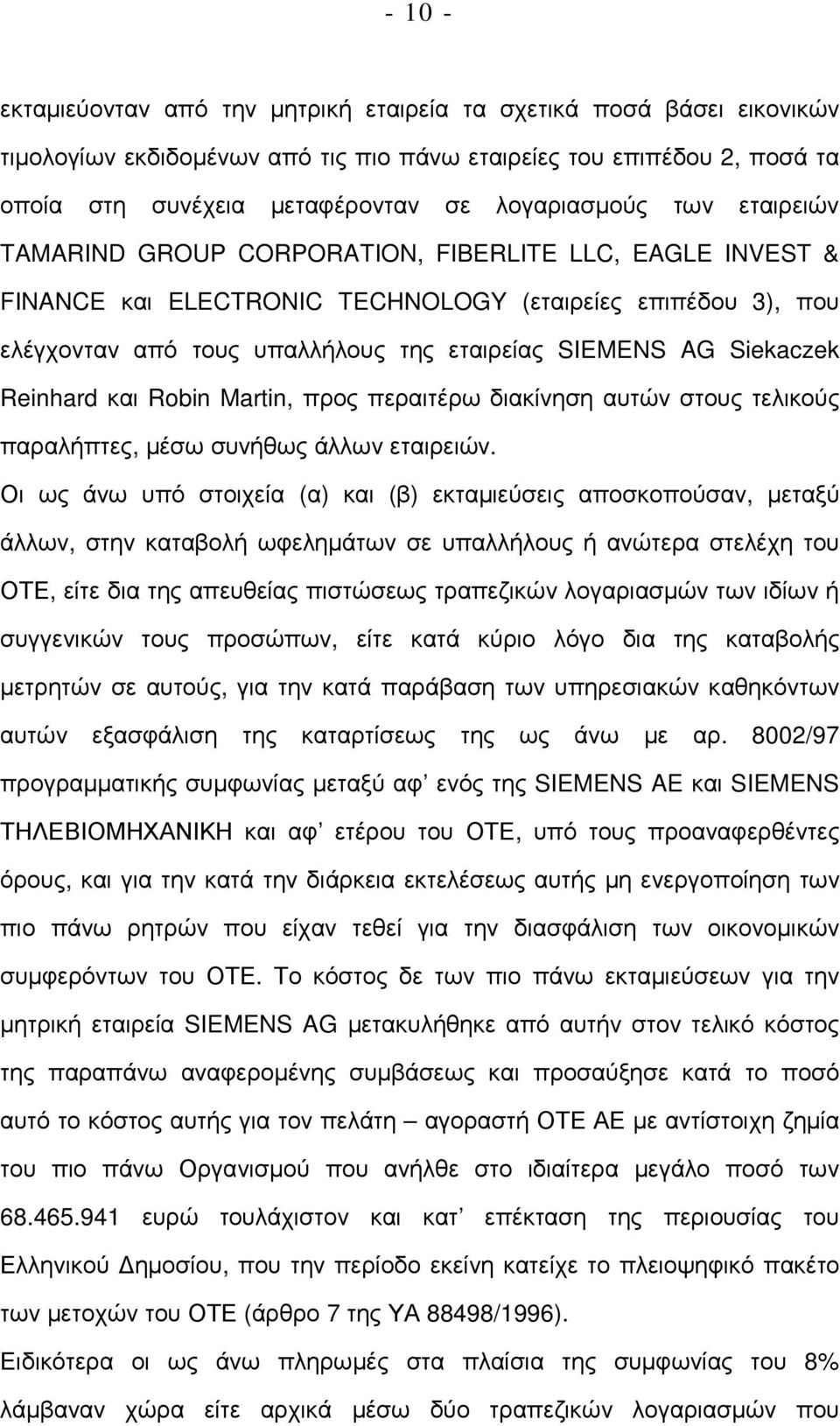 Reinhard και Robin Martin, προς περαιτέρω διακίνηση αυτών στους τελικούς παραλήπτες, µέσω συνήθως άλλων εταιρειών.