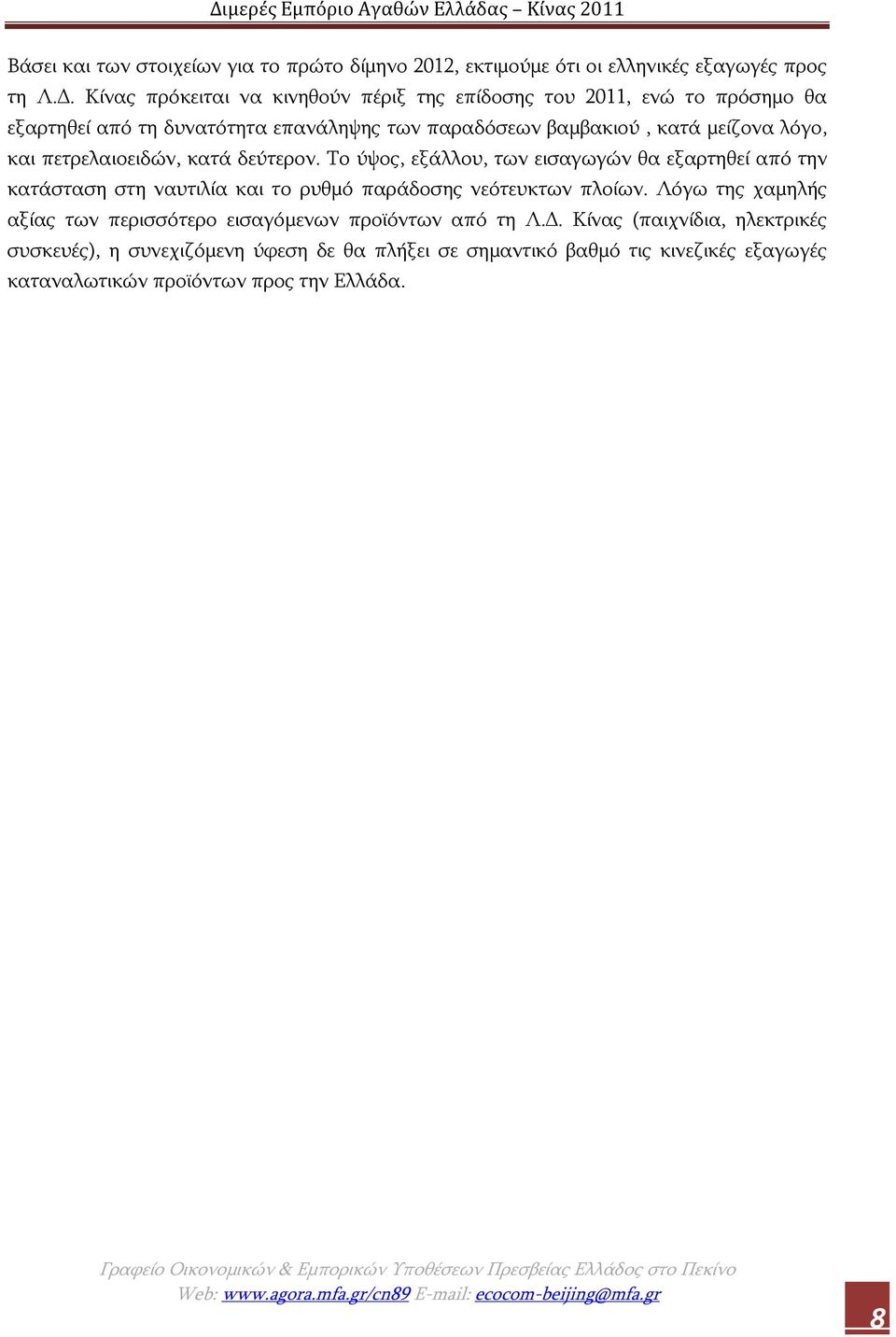 πετρελαιοειδών, κατά δεύτερον. Το ύψος, εξάλλου, των εισαγωγών θα εξαρτηθεί από την κατάσταση στη ναυτιλία και το ρυθμό παράδοσης νεότευκτων πλοίων.