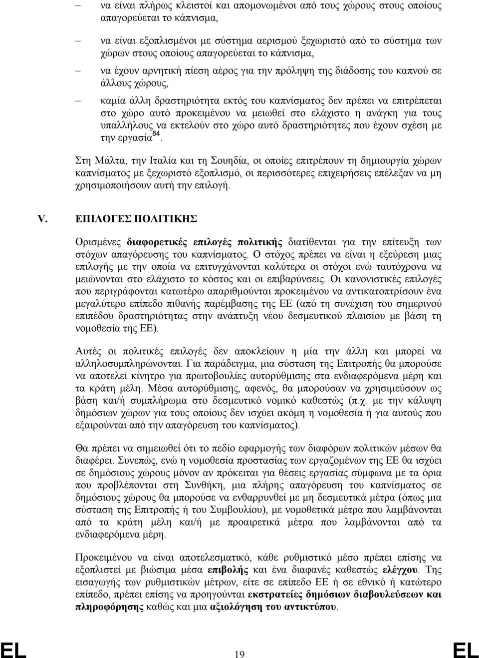 αυτό προκειµένου να µειωθεί στο ελάχιστο η ανάγκη για τους υπαλλήλους να εκτελούν στο χώρο αυτό δραστηριότητες που έχουν σχέση µε την εργασία 84.