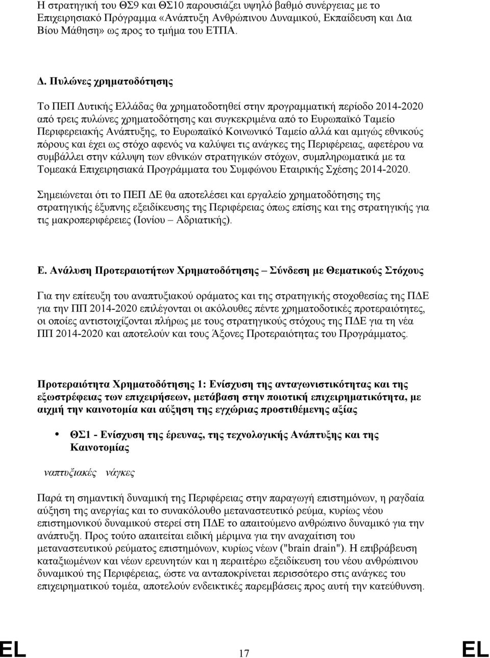 α Βίου Μάθηση» ως προς το τμήμα του ΕΤΠΑ. Δ.