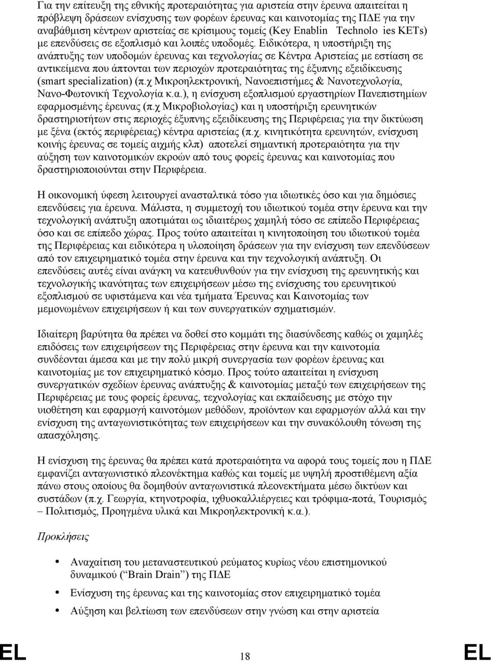 Ειδικότερα, η υποστήριξη της ανάπτυξης των υποδομών έρευνας και τεχνολογίας σε Κέντρα Αριστείας με εστίαση σε αντικείμενα που άπτονται των περιοχών προτεραιότητας της έξυπνης εξειδίκευσης (smart