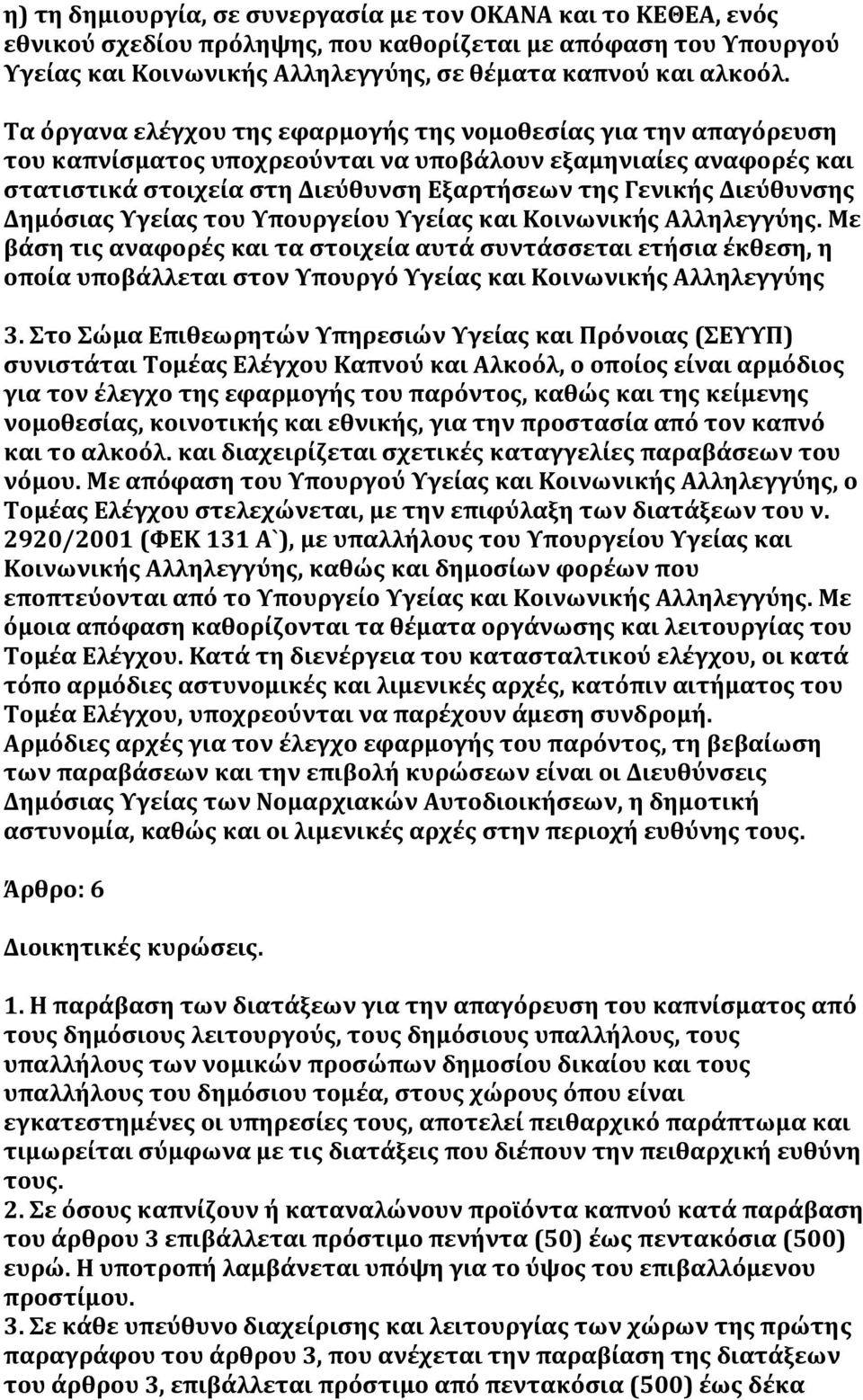 Διεύθυνςησ Δημόςιασ Τγεύασ του Τπουργεύου Τγεύασ και Κοινωνικόσ Αλληλεγγύησ.