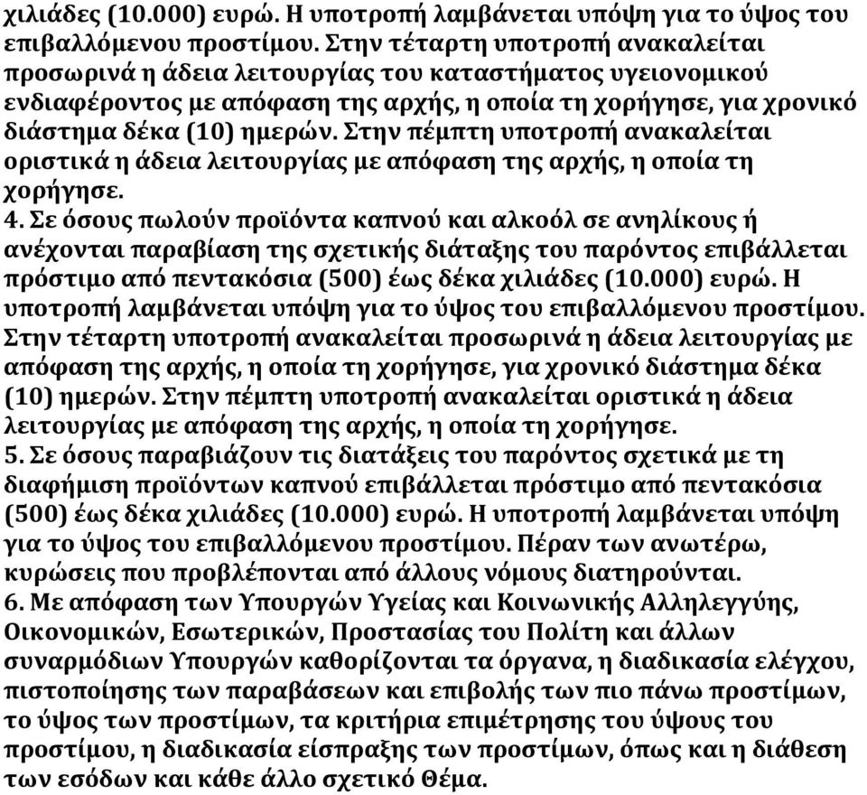 την πϋμπτη υποτροπό ανακαλεύται οριςτικϊ η ϊδεια λειτουργύασ με απόφαςη τησ αρχόσ, η οπούα τη χορόγηςε. 4.