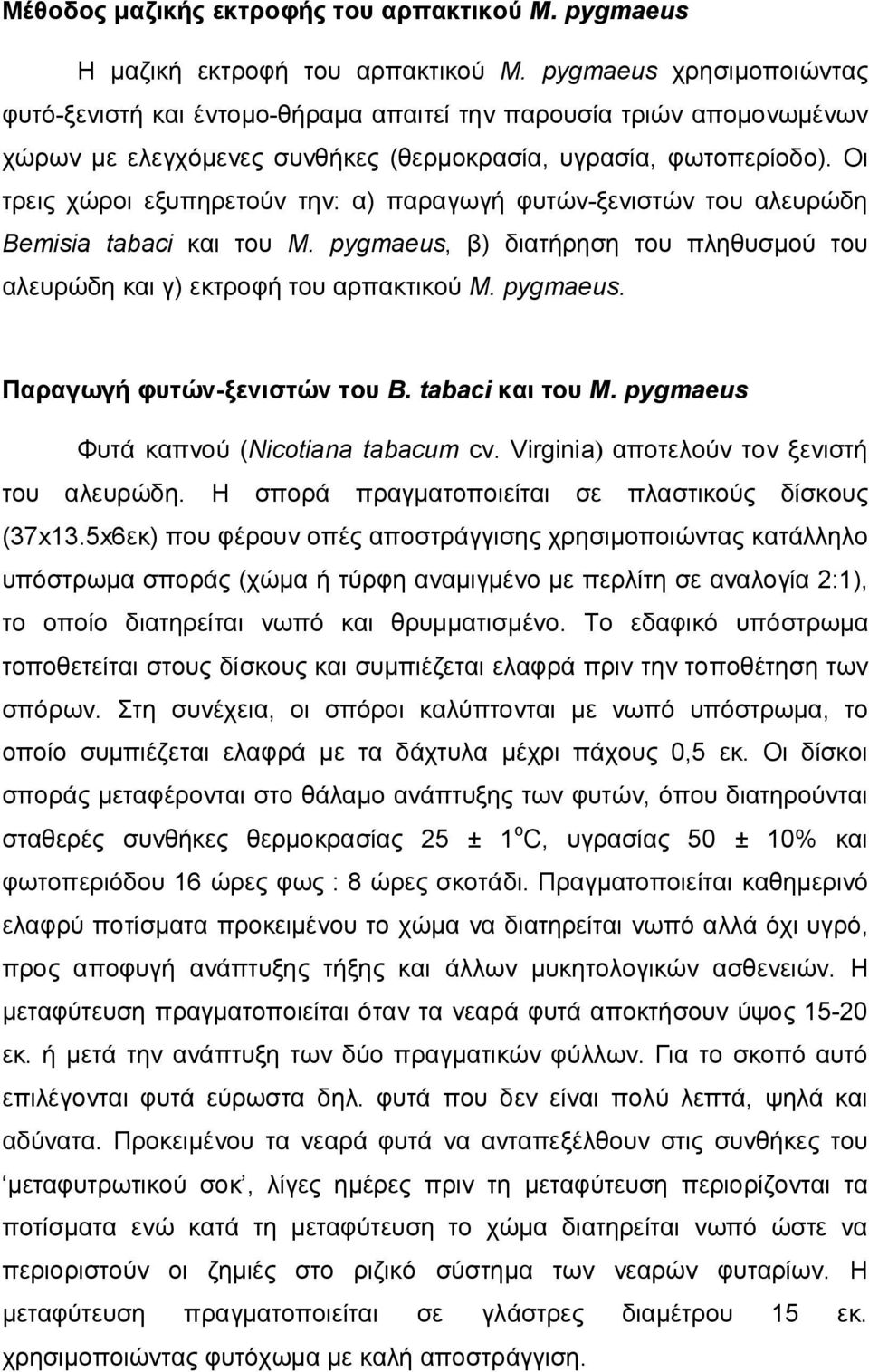 Οι τρεις χώροι εξυπηρετούν την: α) παραγωγή φυτών-ξενιστών του αλευρώδη Bemisia tabaci και του M. pygmaeus, β) διατήρηση του πληθυσμού του αλευρώδη και γ) εκτροφή του αρπακτικού M. pygmaeus. Παραγωγή φυτών-ξενιστών του B.