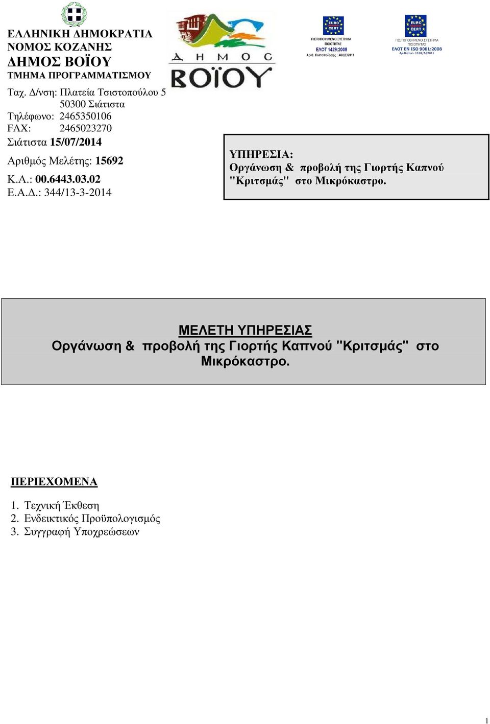 15692 Κ.Α.: 00.6443.03.02 Ε.Α..: 344/13-3-2014 ΥΠΗΡΕΣΙΑ: Οργάνωση & προβολή της Γιορτής Καπνού "Κριτσµάς" στο Μικρόκαστρο.