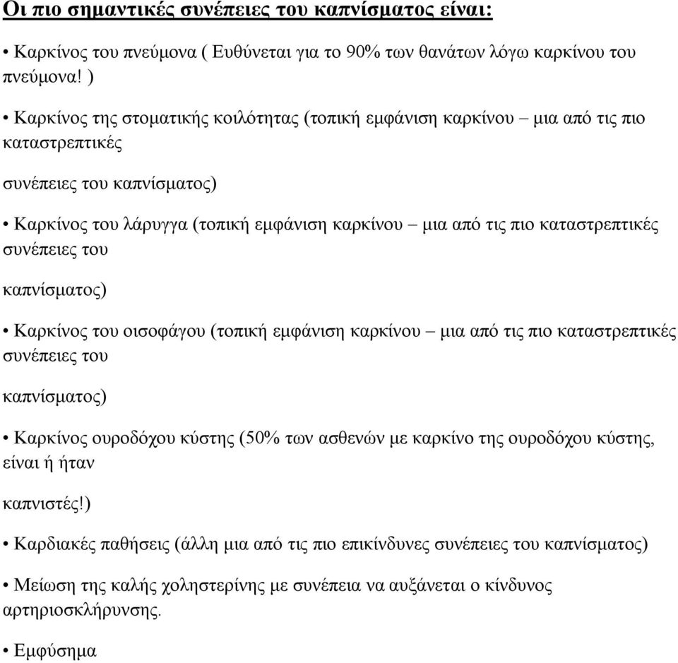 καταστρεπτικές συνέπειες του καπνίσματος) Καρκίνος του οισοφάγου (τοπική εμφάνιση καρκίνου μια από τις πιο καταστρεπτικές συνέπειες του καπνίσματος) Καρκίνος ουροδόχου κύστης (50% των